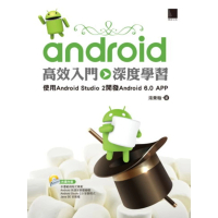 【MyBook】Android高效入門 深度學習－使用Android Studio 2(電子書)