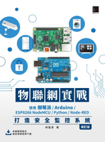 【電子書】物聯網實戰：使用樹莓派/Arduino/ESP8266 NodeMCU/Python/Node-RED打造安全監控系統（修訂版）