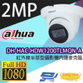大華 Dahua DH-HAC-HDW1200TLMQN-A 紅外線半球型攝影機