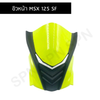☼ชิวหน้า msx 125 sf ปี 2016 - 2018 ชิวหน้าmsx sf❊