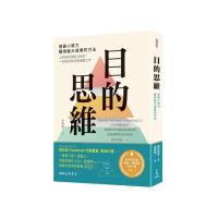 目的思維：用最小努力，獲得最大成果的方法（附「思考提問地圖」）