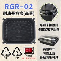 RELOCKS RGR-02 (高蓋) 耐凍長方盒 正方形餐盒 黑色塑膠餐盒 可微波餐盒 外帶餐盒 一次性餐盒 免洗餐具  環保餐盒 RGR 02
