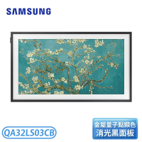 【SAMSUNG 三星】32吋 The Frame 美學電視 QA32LS03CBWXZW / QA32LS03CB