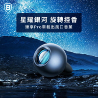 【Baseus倍思】臻享Pro 車載出風口香薰/車載香水/汽車香薰