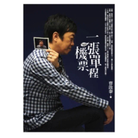 【momoBOOK】一張單程機票(電子書)