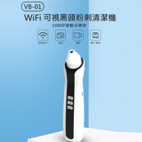 VB-01 WiFi可視黑頭粉刺清潔機 邊看邊吸 1080P影像 三檔調節 溫和吸頭