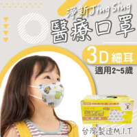 【淨新】3D醫療級幼幼細耳立體口罩(50入/一盒/國家隊 防護醫療級/防飛沫/灰塵)