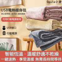 【 小倉Ogula 】單人電褥子 可穿戴式毛毯 USB接口蓋毯 加熱毯 保暖禦寒暖身毯