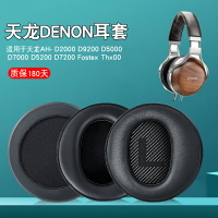適用Denon/天龍 AH-D7200 D5200 D9200耳機套頭戴式耳罩10CM皮套
