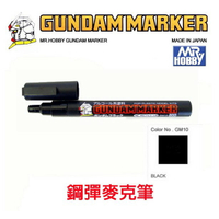 【鋼普拉】MR.HOBBY 郡氏 GSI 鋼彈麥克筆 GUNDAM MARKER 塑膠模型用 GM10 黑色
