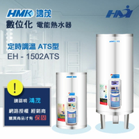 《 鴻茂熱水器 》EH-1502 ATS型 定時調溫熱水器 數位化電能熱水器  15加侖熱水器 ( 壁掛式 )