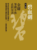 【電子書】碧血劍合集