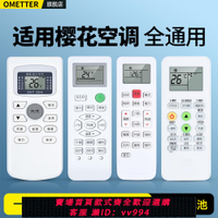 {公司貨 最低價}適用CHEBLO櫻花牌空調遙控器萬能通用款全部花碟壁掛柜機立式中央空調GYKQ-34 47 YKQ02B KKCQ1Y G11A1搖控板
