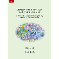 CFD模擬分析應用於建築與城市