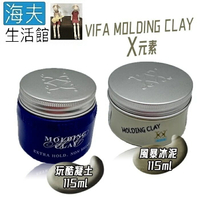 【海夫生活館】義大利 VIFA MOLDING CLAY X元素 髮泥 雙包裝(風暴冰泥115ml / 玩酷凝土115ml)