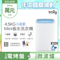 only 4.5KG mini 全自動迷你洗衣機 OT05-S09 福利品 (省水標章/4.5公斤)