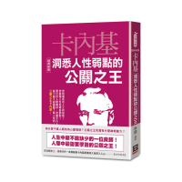 卡內基洞悉人性弱點的公關之王【經典新版】