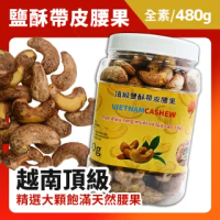 【VIETNAM CASHEW】越南 頂級鹽酥帶皮腰果(480g)
