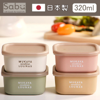 【SABU HIROMORI】日本製MUKAVA LOUNAS抗菌保鮮盒/便當盒 可微波 可洗碗機(320ml、4色任選)