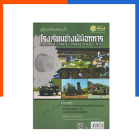 คู่มือ เตรียมสอบเข้า โรงเรียนช่างฝีมือทหาร ปรับปรุงล่าสุด หนังสือ สอบทหาร ทหารช่าง นิพนธ์ พัฒนาศึกษา