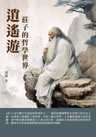 【電子書】逍遙遊：莊子的哲學世界