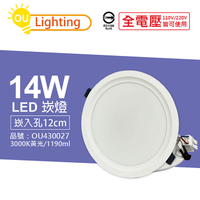 OU CHYI歐奇照明 TK-AE003 LED 14W 3000K 黃光 IP40 全電壓 12cm 崁燈_OU430027