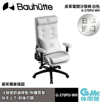 【滿額折120 最高3000回饋】Bauhutte 皮革電競沙發椅 白色 G-370PU-WH【現貨】【GAME休閒館】BT0029