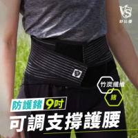 【Vital Salveo 紗比優】防護鍺醫療級可調式9吋護腰帶(竹炭+鍺能量護腰/遠紅外線保暖護腰帶-台灣製造)