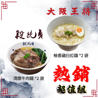即期良品 段純貞 X 大阪王將 台日雙響湯麵組合 (清燉牛肉麵*2包+柚香雞白拉麵*2包)