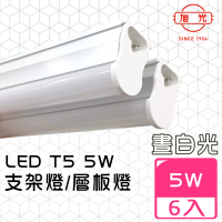 旭光 LED 5W 1呎 T5綠能燈管-層板燈/支架燈-6500K晝光色(6入/自帶燈座安裝快捷)