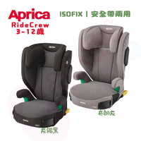 Aprica 愛普力卡 RideCrew ISOFIX 3-12歲成長型汽座｜安全帶兩用｜成長座椅｜增高墊【六甲媽咪】