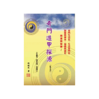 奇門遁甲探源 （教學用）