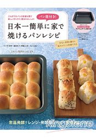 日本最簡單家庭烘焙麵包食譜附方型烤模