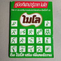 หนังสือ ไมโล คู่มือกีฬาน่ารู้จากไมโล กีฬา 17 ประเภทในการแข่งขันกีฬาแห่งชาติครั้งที่ 22 รหัส B6