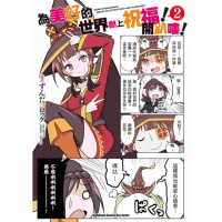【momoBOOK】為美好的世界獻上祝福！開趴嘍！ 2 完(電子漫畫)