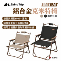 【Shine Trip】山趣 鋁合金克米特椅 承重120kg 黑/卡其色 M/L號 附收納袋 折合椅 露營 悠遊戶外