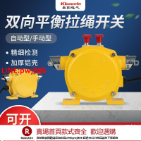 【台灣公司 優質服務】雙向拉繩開關KLT2-I拉線皮帶輸送事故緊急停平衡開關自動保護裝置