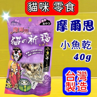 ✪四寶的店✪摩爾思➤399 小魚干 40g/包 ➤ 貓的祈福 潔牙片 零食 餅乾 貓  Mores 台灣製  訓練 獎勵 喵 貓的祈福