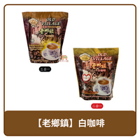 🇲🇾 馬來西亞 Old Village 老鄉鎮 白咖啡 二合一 375g / 三合一 600g