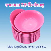 【จัดส่งจากประเทศไทย】 12ชิ้น ชามกลม 7.5 นิ้ว สีชมพู พลาสติก เนื้อ Hi-Pact PS (JJ DUO SHOP)
