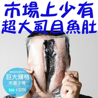 【鮮綠生活】饕客級巨大虱目魚肚(300g/片)~買越多越便宜!!