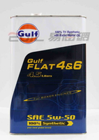 Gulf FLAT 4&amp;6 4.5L 5W50 海灣 三向酯 全合成機油 4.5L【APP下單最高22%點數回饋】