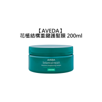 AVEDA 肯夢 花植結構重鍵護髮膜 200ml 髮膜 護髮 沖洗式 滋潤 修護 受損髮