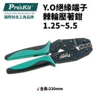 【Pro'sKit 寶工】6pk-301R Y.O絕緣端子棘輪壓著鉗1.25~5.5 220mm 鉗子 手工具