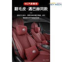 MG汽車高級翻毛皮透氣頭枕靠 MG-HS汽車用座椅頭枕靠 MG-ZS邁巴赫衕款枕頭枕 MG汽車內用品