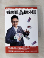 【書寶二手書T2／投資_G1B】看線圖高效率賺外匯-外匯是穩定投資的天堂二部曲_Joe