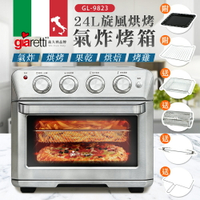 【義大利Giaretti 珈樂堤】24L旋風烘烤氣炸烤箱 5機合1 氣炸/烘烤/果乾/烘焙/烤雞(GL-9823)