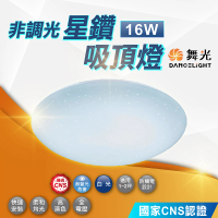 DanceLight 舞光 16W 星鑽吸頂燈 非調光(客廳燈 房間燈 LED吸頂燈)