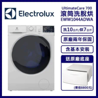 【Electrolux伊萊克斯】極淨呵護700系列洗脫烘滾筒洗衣機 EWW1044ADWA