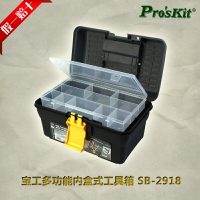 臺灣寶工Pro'skit SB-2918 多功能內盒式塑料工具箱-零件盒 小型